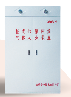 云南海灣柜式七氟丙烷氣體滅火裝置GQQ90/2.5、120L、150L、180L、70L