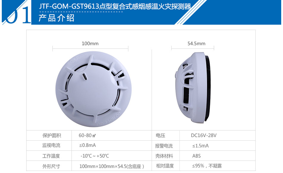 JTF-GOM-GST9613點(diǎn)型復(fù)合式感煙感溫火災(zāi)探測(cè)器產(chǎn)品參數(shù)