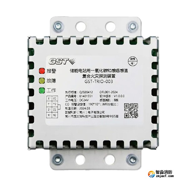 云南海灣GST-TRIO-003儲(chǔ)能電站用一氧化碳和感煙感溫復(fù)合火災(zāi)探測(cè)裝置